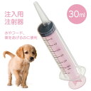 ペット用 注入用注射器 30ml メモリ付き 犬 猫 注入器 注射器 ペット 介護 介助 手助け 水 フード 薬 注ぎやすい ミルク 老犬 老猫 流動食 えさ 餌 食事 たべもの 定形外郵便発送/注入用注射器ペット用30ml