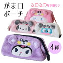 【着後レビューでプレゼント】ポーチ がま口 クロミ シナモロール ポチャッコ はんぎょどん ペンケース 筆箱 小物ポーチ 小物入れ 旅行小物 便利 スケーター 被り物 大きく開く 探しやすい ふわふわ 可愛い 定形外郵便発送【△】【EN】【SKE】/がま口ポーチ(4)