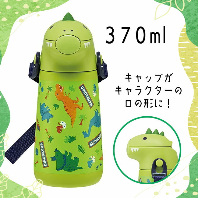 ステンレスボトル ダイカット 370ml スケーター 恐竜 きょうりゅう ディノサウルス 保冷専用 水筒 すいとう プッシュ式 簡単オープン ストロー ストロータイプ 幼稚園 保育所 ショルダー【☆60】/ダイカットステンレスボトルディノサウルス