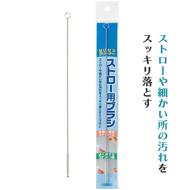 スケーター ストロー用洗浄ブラシ ストロー用 洗浄ブラシ 掃除ブラシ ミニブラシ 掃除クリーナー ブラシ ストローの中 中洗いブラシ ストロー付き水筒 お掃除 お掃除ブラシ 定形外郵便発送【 …