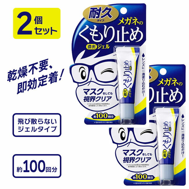 くもり止め お得 2個セット 眼鏡 曇り止め ジェルタイプ 200回分 コンパクトサイズ 持ち運び 便利 マスク 曇る めがね 即効定着 定形外郵便発送【△規格内】送料無料/【MC】メガネのくもり止め濃密ジェル2個セット