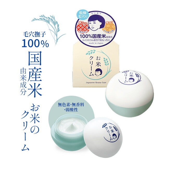 【着後レビューでプレゼント】保湿クリーム 30g 毛穴撫子 お米 お米のクリーム 保湿ジェル 無香料 無色素 弱酸性 ケアクリーム クリーム 保湿 毛穴 いちご毛穴 お米 毛穴ケア もっちり 弾力 【▲7】/【MC】石澤毛穴撫子お米のクリーム30g