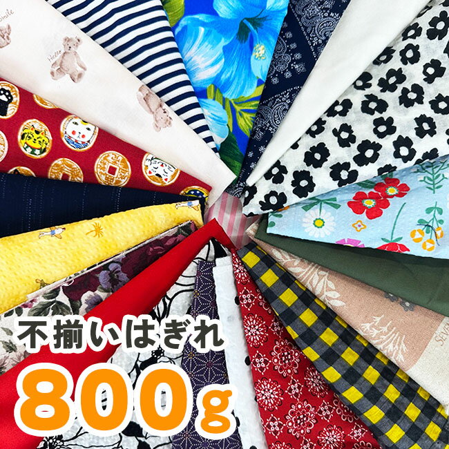 はぎれ 詰合せ 800g アソート 布 生地 バラエティ パック 無地 柄 カラフル ランダム 手芸 クラフト パッチワーク 趣味 工作 裁縫 製作 人形 マスコット 手作り【☆60】/はぎれ詰合せ800gのサムネイル