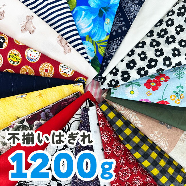 はぎれ 詰合せ 1200g アソート 布 生地 バラエティ パック 無地 柄 カラフル ランダム 手芸 クラフト パッチワーク 趣味 工作 裁縫 製作 人形 マスコット 手作り【☆80】/はぎれ詰合せ1200gのサムネイル