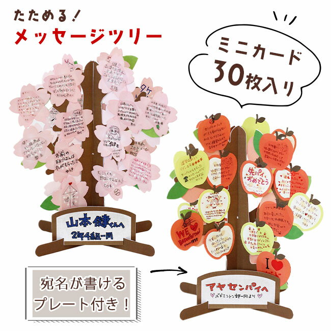 色紙 メッセージカード 30枚入 封筒付き 大人数 立体色紙 寄せ書き 桜 りんご 立体 ミニカード 宛名をかける プレート付 たためる メッセージツリー プレ...