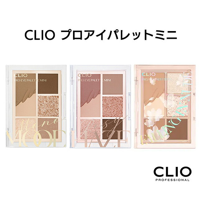 クリオ プロアイパレット ミニ アイシャドウ 韓国 CLIO アイパレット プロ アイメイク ブラウン ピンク ベージュ スキンカラー マット ラメ シマー 定形外郵便発送【△規格内】【01KP】/CLIOプロアイパレットミニ