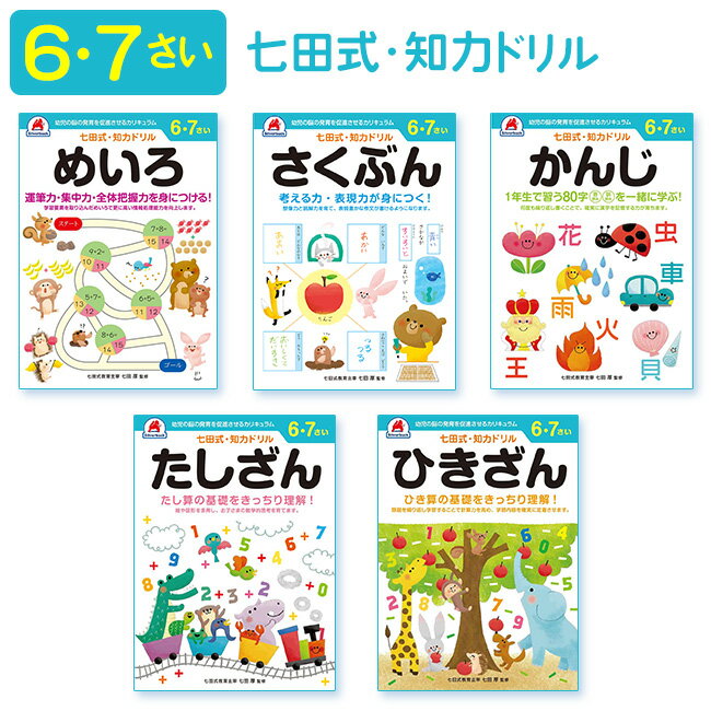 学習ドリル 幼児 6～7歳 子供 こども ドリル はじめて 勉強 学習 七田式 5種類 育成 成長 発育 能力 基礎 楽しく 遊…