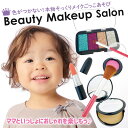 メイク遊び プレゼント ごっこ遊び セット グッズ サロン おしゃれ 化粧 リップ 口紅 コンパクト ファンデーション ミラー パフ スポンジ アイシャドウ ア...