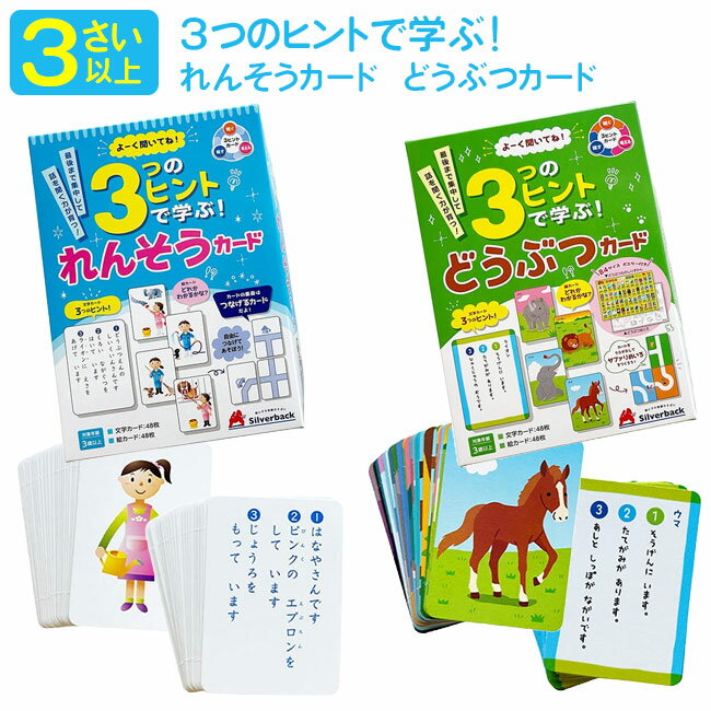 子ども用教材 楽しく学ぶ 聞く力 推理力 思考力 集中力 養う 3歳から 始める 遊び方いろいろ たのしい カードタイプ どうぶつ れんそう 親子で一緒に お父さん お母さん【▲5】送料無料/3つのヒントで学ぶ