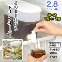 ドリンクサーバー ウォーターサーバー 冷蔵庫に入れたまま注げる お茶ポット お茶 水 フレーバー 大容量 蛇口 サーバー そのまま注げる 冷蔵庫 【☆80】/持...