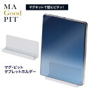 【着後レビューでプレゼント】 タブレットホルダー タブレット置き お風呂 磁石 マグピット マグネット 動画 テレビ 動画視聴 ながら バスタイム 料理 冷蔵庫...