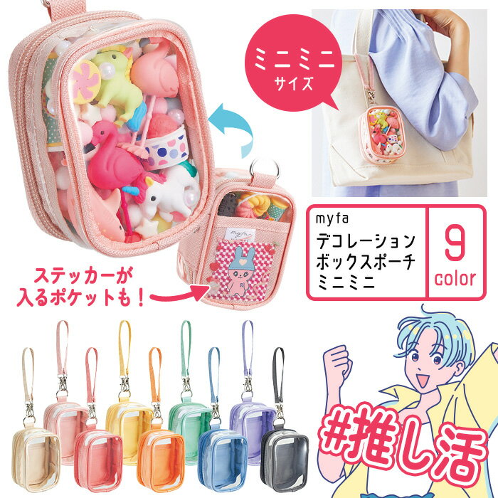 推し活グッズ 推し活 箱推し ぬい ぬいぐるみポーチ ぬいぐるみ ポーチ ボックスポーチ トレカ ステッ..