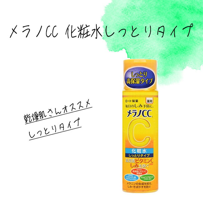 メラノCC しっとりタイプ 化粧水 トナー スキンケア しみ予防 シミ予防 ビタミン メラニンの生成を抑える そばかす ニキビ跡 美白 美白有効成分【▲5】送料無料/【MC】メラノCC化粧水しっとりタイプ