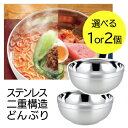 【着後レビューでプレゼント】ステンレス 単品 2個セット ホロウェア どんぶり 丼 器 お皿 ボウル 温冷 キャンプ アウトドア 冷麺 ラーメン 熱くならない ...