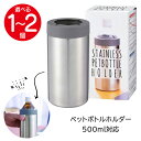 ペットボトルホルダー 保冷 ステンレス 500ml ペットボトル 保温 保冷 アウトドア レジャー キャンプ 持ち運び ケース 温度キープ ドリンク 便利 ぬるくなりにくい【☆60】/真空ステンレスペットボトルホルダー