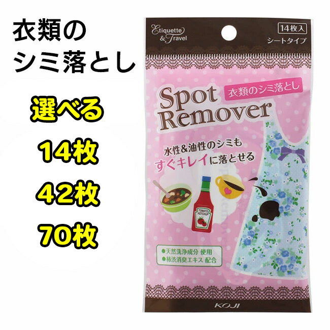衣類のシミ落とし シミ落とし シートタイプ 14枚入×3個 42枚 食品汚れ 汚れ 簡単 落ちる 応急処置【▲】【HNB】/衣類のシミ落とし