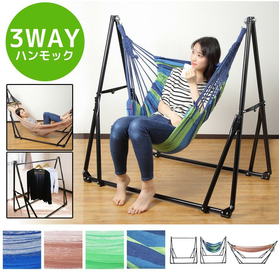 LF-XK01 自立式3WAYハンモック キャンプ アウトドア レジャー ピクニック おうちキャンプ 室内 屋外 お昼寝 ハンモックチェア ハンガーラック コンパクト 組立簡単 組み立て 椅子 いす おしゃれ インテリア 【送料無料】【325】/