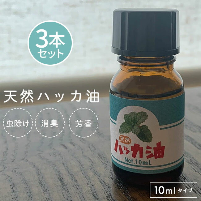 天然ハッカ油 10ml×3本セット 清涼感 消臭剤 入浴剤 芳香用 臭い消し 虫除け アロマオイル ハッカオイル スプレー スッキリ 清涼感 アロマストーン メントール含有 清油 持ち運び便利 【▲】/天然ハッカ油10ml3本セット