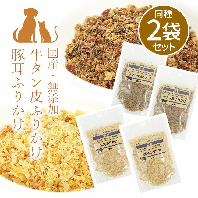 ペットプロ エサ 2個セット おやつ 国産 牛タン 85g 豚耳 ふりかけ 同種 2袋セット トッピング 無添加 天然 食べやすい 愛犬 動物 ペットフード ペットプロジャパン 犬用 動物用フード 与えやすい 日本産 送料無料【▲】/PP国産おやつ2個