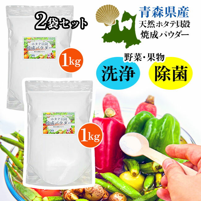 ほたて焼成パウダー 1kg×2袋 用途いろいろ 果物 野菜の有機物を落とす ホタテ貝殻焼成パウダー 自然の力で洗浄 洗浄 除菌 除去 台所製..