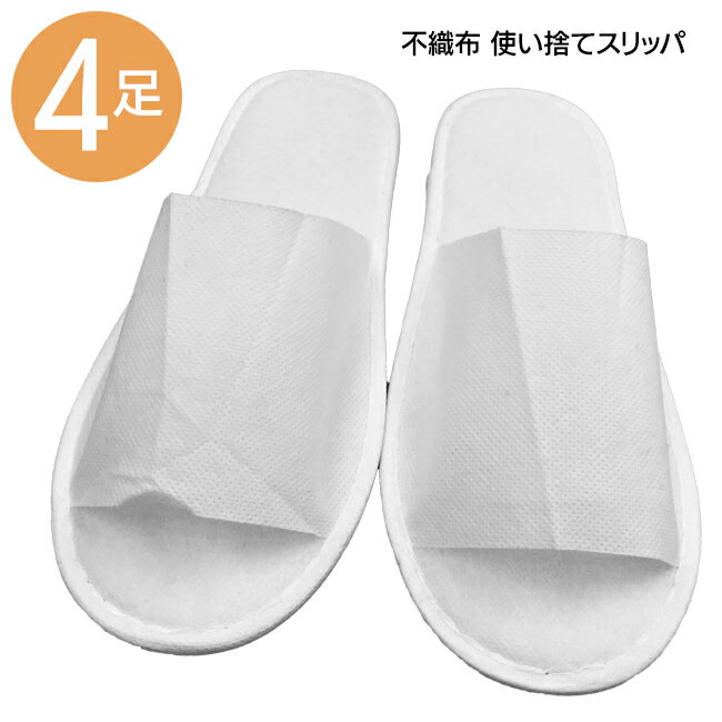樂天商城 - スリッパ 簡易用 4足セット 使い捨て 27cm 不織布 室内履き ホテル用 携帯用 ルームシューズ ベランダ 男女兼用 オールシーズン 汎用性 入学式 卒業式 オフィス 軽量 楽 個包装【▲】/ホテル用簡易スリッパ4足セット