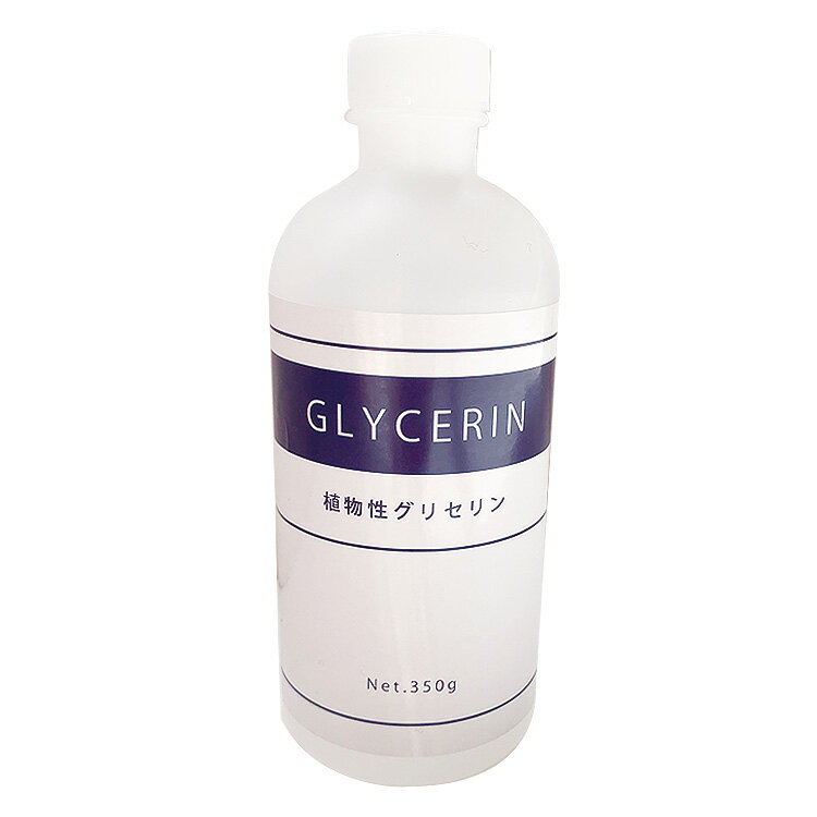 グリセリン 日本製 350ml 成分分析試験済 植物性 AM【▲7】/食品添加物グリセリン350