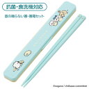 箸 箸箱 セット ちいかわ キャラクター 可愛い 抗菌加工 食洗器対応 日本製 カトラリー お弁当 ランチ 箸 箸入れ ケース キッチン 子供 幼稚園 小学校 キッズ グッズ 定形外郵便発送【△規格内】【SKE】/ちいかわ音の鳴らない箸と箸箱セット