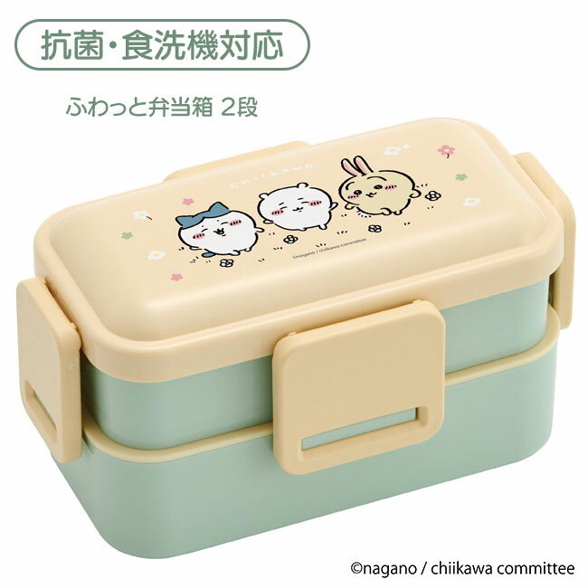 弁当箱 ドーム型のフタ 2段式 高い仕切り 抗菌仕様 ちいかわ キャラクター 可愛い 食洗器対応 銀イオン Ag お弁当 ランチ 入れ子式 軽量 子供 幼稚園 小学校 キッズ グッズ 定形外郵便発送【△】【SKE】/ちいかわふわっと弁当箱2段