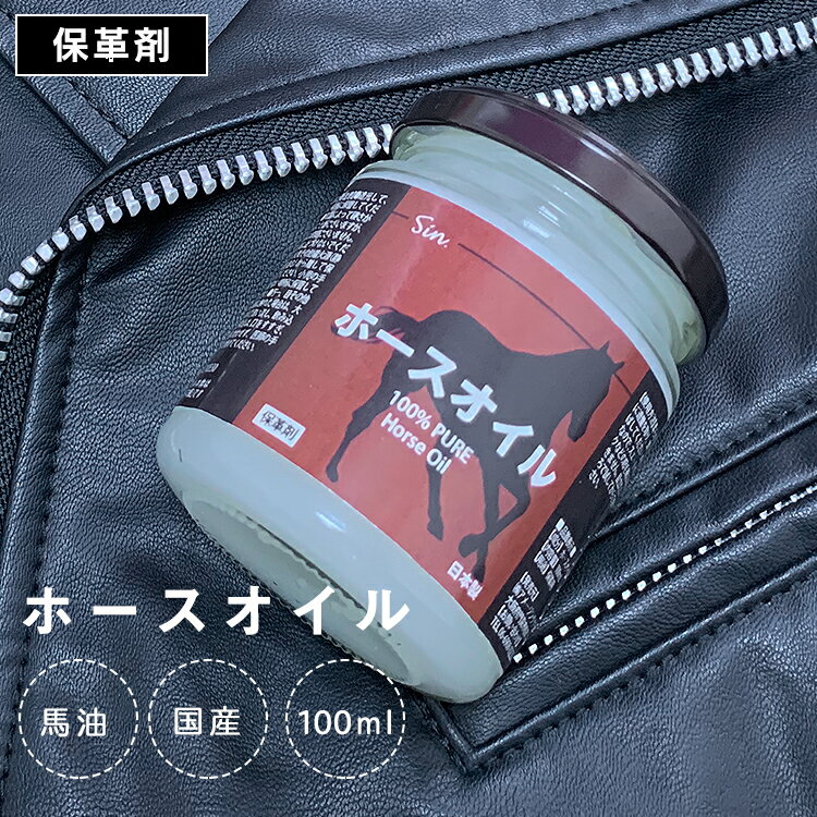 ホースオイル 100ml 国産 保革剤 レーザー用オイル 乾燥 酸化 カビ 汚れを防ぐ 自然な風合い AM【▲7】/ホースオイル100ml