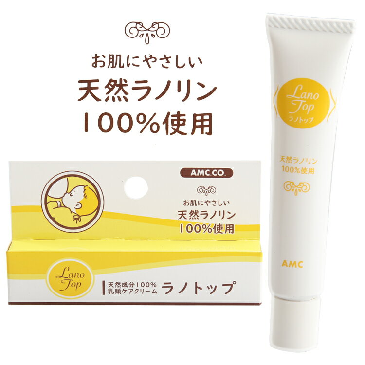 【レビューを書いてクーポンGET】天然ラノリン100%使用 日本製 乳頭ケアクリーム リップ スキンケア 授乳中 保湿クリーム 保湿 しっとり 乾燥 踵 かかと ひび割れ 天然成分100% AM【▲】/ラノトップ15g