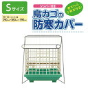 防寒カバーS 鳥カゴ ジッパー付きで1辺が開閉可能 エサの飛び散り防止 鳥 小鳥 インコ 文鳥 290 360 390 エアコンの風防止 寒さ対策 鳥かご 【 】/鳥カゴカバージッパーS