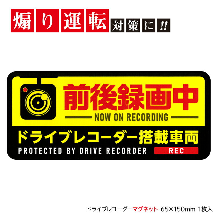 煽り運転防止 警告 ドラレコ マグネ