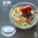 【お得な3個セット】耐熱フードコンテナ 丸形Sサイズ 耐熱ガラス 電子レンジ オーブン 食洗機 煮沸 調理 果物 保存 食器 温め レンジ 密封 臭い 移り 漏れ 透明 加熱 密封 ガラス 耐熱/3個F20564丸S耐熱フード