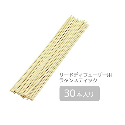 リードディフューザー用 ラタンスティック 30P 22cm×3mm 定形外郵便発送【△規格内】/ラタンスティック