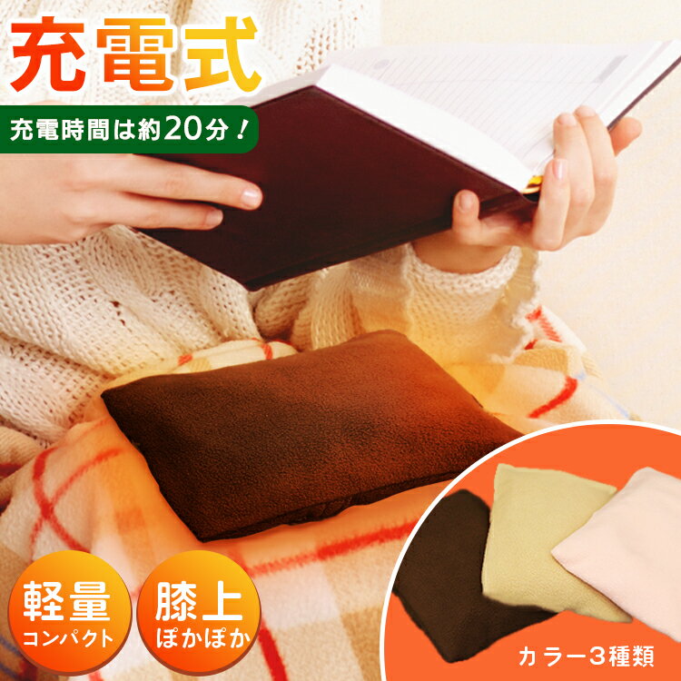 湯たんぽ 経済的 エコ 節電 充電式湯たんぽ 充電時間20分 持続時間3～4時間 お湯の入れ替え不要 カバー付き 冷え性 コンパクト 足元ヒーター テレワーク こたつ デスク リビング オフィス【☆60】/ポカウォーマー