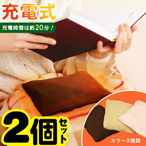 【8月10日限定！ポイント5倍】【お得な2個セット】お湯の入れ替え不要! 充電式で作業楽々 充電式なので経済的! 充電式エコ 湯たんぽ エコロジー 湯たんぽ 肌触りのいいカバー付 充電式 足元暖房 足元ヒーター ポカウォーマー/ポカ2個