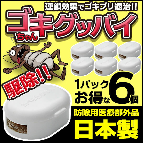 【着後レビューでプレゼント】ゴキブリ駆除剤 ゴキブリ退治 G 日本製 6個入 殺虫剤 連鎖効果 害虫 ゴキちゃんグッバイ防除用医療部外品 置くだけ簡単 ごきぶり ゴキブリ AM 定形外郵便発送【△規格内】/ゴキちゃんグッバイのサムネイル