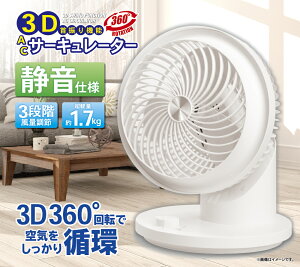 特許取得 3D 360度首振 AC静音3Dサーキュレーター 空調 夏は涼しく冬は暖かい 節電 ECO 扇風機 送風機 洗濯物早期乾き 静音設計 空気循環 コンパクト 軽い パワフル【送料無料】/ACサーキュレーター