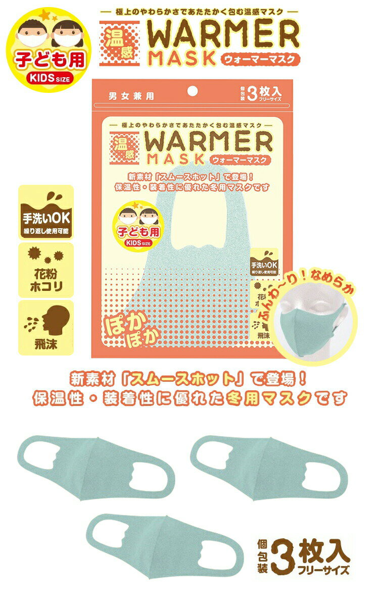 温感ウォーマーマスク 3枚入り（子ども用） 冬用マスク 温かい 洗える キッズ 小さい 飛沫防止 ウイルス対策 やわらかい 個包装で持ち運び可 保温性 装着性 通学【送料無料 メール便】/温感ウォーマーマスク子供用
