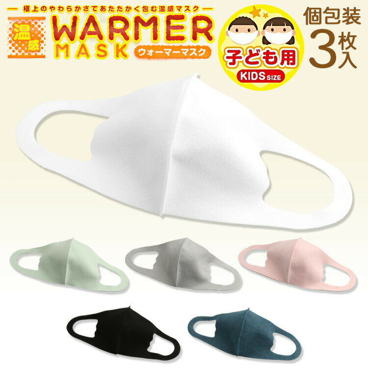 温感ウォーマーマスク 3枚入り（子ども用） 冬用マスク 温かい 洗える キッズ 小さい 飛沫防止 ウイルス対策 やわらかい 個包装で持ち運び可 保温性 装着性 通学【送料無料 メール便】/温感ウォーマーマスク子供用