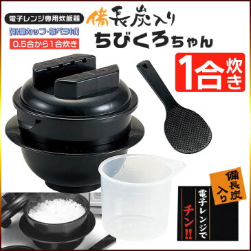 電子レンジ専用炊飯器 備長炭入・炊飯器・お米・ご飯・一人用・独身用・簡単にご飯が炊ける。電子レンジ・チンする/ちびくろちゃん1合