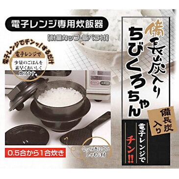 電子レンジ専用炊飯器 備長炭入・炊飯器・お米・ご飯・一人用・独身用・簡単にご飯が炊ける。電子レンジ・チンする/ちびくろちゃん1合