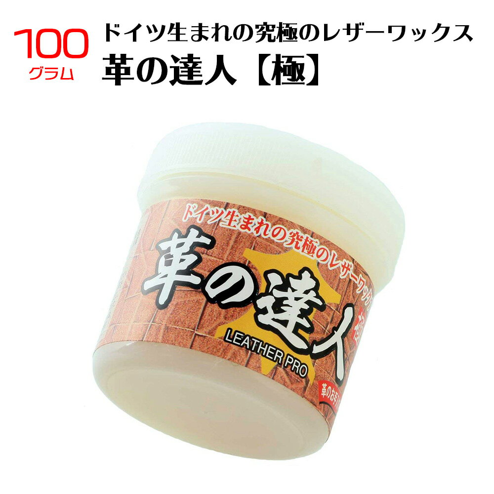 ドイツ生まれの究極のレザーワックス 革の達人【極】100g ●用途：革製のコート、ジャンパー、ハンドバック、靴、かばん、などにご使用できます。 ●使用方法：革の表面に柔らかいスポンジや乾いた柔らかい布などで軽く塗るだけで素早く浸透し、革を柔軟にするだけでなく、保護、撥水、補色、艶出し、またクリーナーとして幅広くご使用できます。 ●成分：蜜ロウ、ホホバ油、ワセリン、ラノリン ●内容量：100g　日本製 ●使用上の注意： ・レザー（皮革）の種類・染色の方法によっては革の達人の成分により、色が濃くなる場合がありますので、必ずご使用前に目立たない所でお試しください。 ・スエード、バックスキン、ヌバック、セーム革等起毛素材のものには適応しませんのでご使用しないでください。 ・食品ではありませんので口には入れないでください。 ・直射日光の当たらない場所で保管してください。 ・幼児の手の届かない場所で保管してください。 ・本来の用途以外にはご使用しないでください。