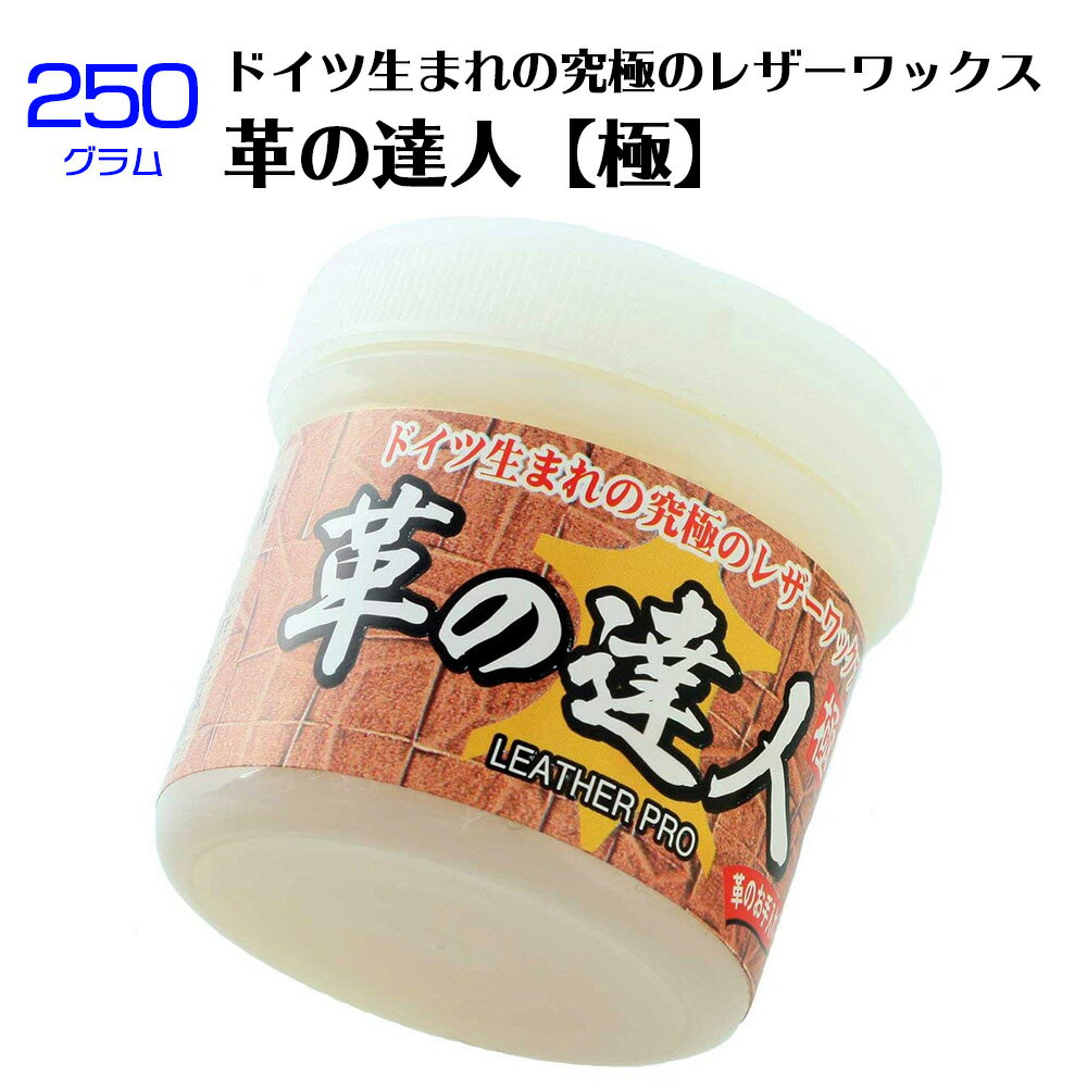 レザーワックス 250g 製品を蘇らせる 究極 保護 撥水 補色 艶出し クリーナー 革の達人 極【☆60】/革の達人250g