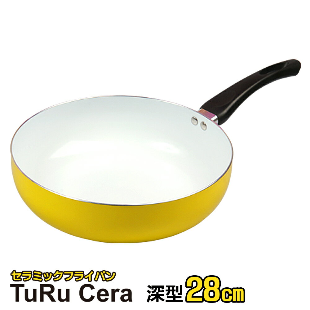 IFUDO『セラミックフライパンTuRuCera深型28cm』