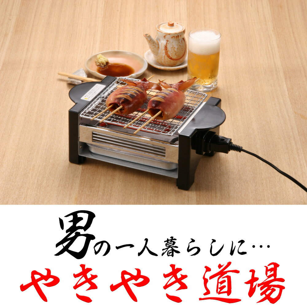 【全国お取り寄せグルメ取扱中!】やきやき道場家庭用卓上焼き鳥機やきとり器一人用焼き鳥コンロもち網焼き海鮮/やきやき道場