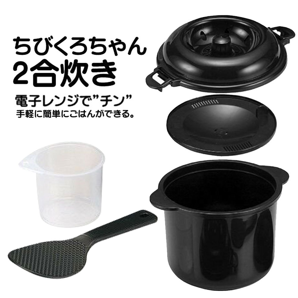 電子レンジ専用炊飯器 2合炊き・備長炭入・炊飯器・お米・ご飯・一人用・独身用・簡単にご飯が炊ける。電子レンジ・チンする【☆】/ちびくろちゃん2合