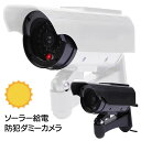 【着後レビューでプレゼント】防犯 ダミーカメラ 防犯カメラ 監視カメラ 屋外 ソーラー 給電 LED ライト 点滅 配線不要 防水 乾電池 取付簡単 不審者 威嚇 ダミー【☆60】/電池ソーラー給電式ダミーカメラ(3)