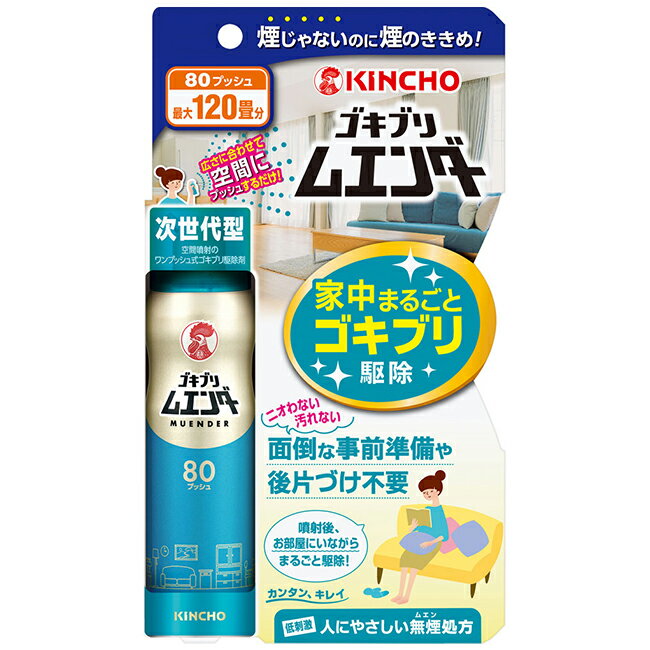 ゴキブリムエンダー 80プッシュ ゴキブリ駆除 ゴキブリ ムエンダー 金鳥 キンチョー防除用 医薬部外品 殺虫剤 スプレー エアゾール 定形外郵便発送【△】/【MC】ゴキブリムエンダー80プッシュ