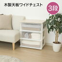 【3段】木製天板ワイドチェスト 日本製 クリア プラスチック 子供部屋 リビング 新生活 一人暮らし おしゃれ たんす タンス クローゼット インテリア 衣類収納 ピット【メーカー直送】【252】/Pitt-3WH(3)